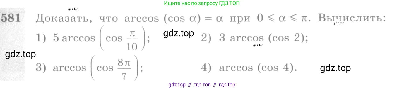 Алгебра, 10-11 класс Учебник, авторы: Алимов Шавкат Арифджанович, Колягин Юрий Михайлович, Ткачева Мария Владимировна, Федорова Надежда Евгеньевна, Шабунин Михаил Иванович, издательство Просвещение, Москва, 2014, страница 173, номер 581, Условие
