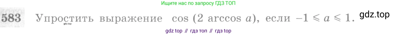 Алгебра, 10-11 класс Учебник, авторы: Алимов Шавкат Арифджанович, Колягин Юрий Михайлович, Ткачева Мария Владимировна, Федорова Надежда Евгеньевна, Шабунин Михаил Иванович, издательство Просвещение, Москва, 2014, страница 173, номер 583, Условие