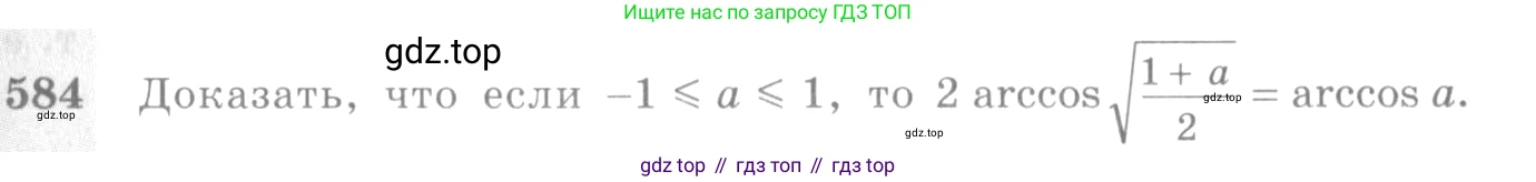 Алгебра, 10-11 класс Учебник, авторы: Алимов Шавкат Арифджанович, Колягин Юрий Михайлович, Ткачева Мария Владимировна, Федорова Надежда Евгеньевна, Шабунин Михаил Иванович, издательство Просвещение, Москва, 2014, страница 173, номер 584, Условие