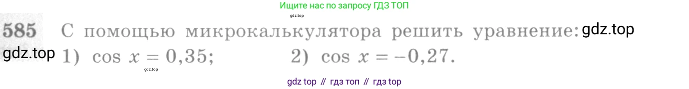 Алгебра, 10-11 класс Учебник, авторы: Алимов Шавкат Арифджанович, Колягин Юрий Михайлович, Ткачева Мария Владимировна, Федорова Надежда Евгеньевна, Шабунин Михаил Иванович, издательство Просвещение, Москва, 2014, страница 173, номер 585, Условие