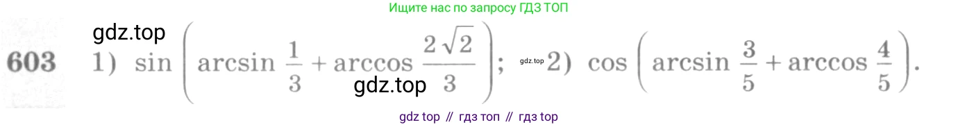Алгебра, 10-11 класс Учебник, авторы: Алимов Шавкат Арифджанович, Колягин Юрий Михайлович, Ткачева Мария Владимировна, Федорова Надежда Евгеньевна, Шабунин Михаил Иванович, издательство Просвещение, Москва, 2014, страница 179, номер 603, Условие