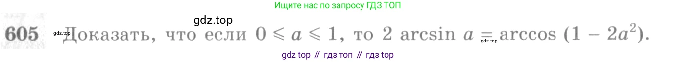 ГДЗ Алгебра, 10-11 класс Учебник, авторы: Алимов Шавкат Арифджанович, Колягин Юрий Михайлович, Ткачева Мария Владимировна, Федорова Надежда Евгеньевна, Шабунин Михаил Иванович, издательство Просвещение, Москва, 2014, страница 179, номер 605, Условие