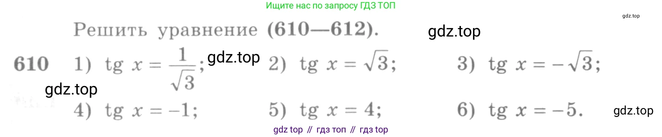 Алгебра, 10-11 класс Учебник, авторы: Алимов Шавкат Арифджанович, Колягин Юрий Михайлович, Ткачева Мария Владимировна, Федорова Надежда Евгеньевна, Шабунин Михаил Иванович, издательство Просвещение, Москва, 2014, страница 183, номер 610, Условие