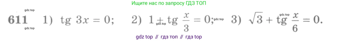 Алгебра, 10-11 класс Учебник, авторы: Алимов Шавкат Арифджанович, Колягин Юрий Михайлович, Ткачева Мария Владимировна, Федорова Надежда Евгеньевна, Шабунин Михаил Иванович, издательство Просвещение, Москва, 2014, страница 183, номер 611, Условие