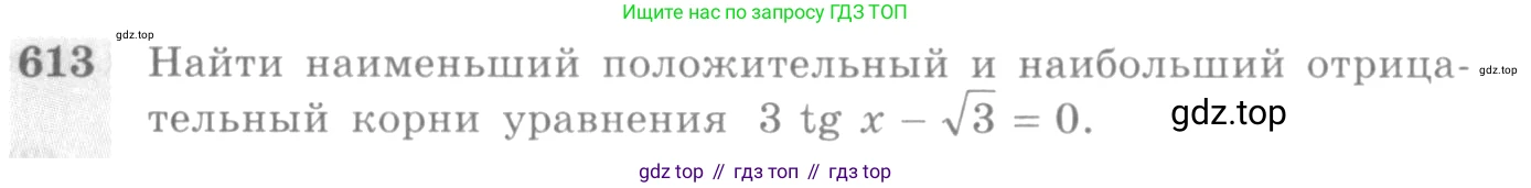 Алгебра, 10-11 класс Учебник, авторы: Алимов Шавкат Арифджанович, Колягин Юрий Михайлович, Ткачева Мария Владимировна, Федорова Надежда Евгеньевна, Шабунин Михаил Иванович, издательство Просвещение, Москва, 2014, страница 184, номер 613, Условие