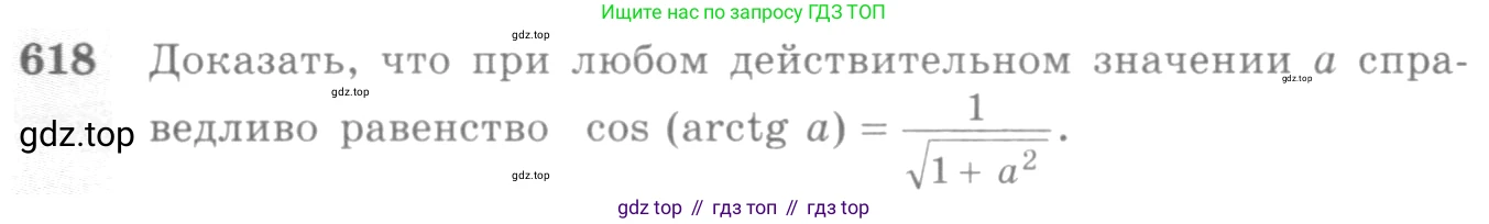 Алгебра, 10-11 класс Учебник, авторы: Алимов Шавкат Арифджанович, Колягин Юрий Михайлович, Ткачева Мария Владимировна, Федорова Надежда Евгеньевна, Шабунин Михаил Иванович, издательство Просвещение, Москва, 2014, страница 184, номер 618, Условие