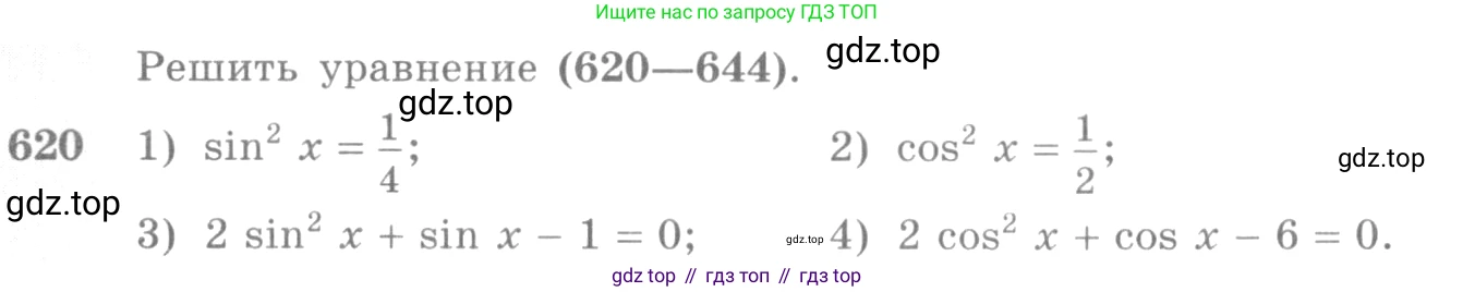 Алгебра, 10-11 класс Учебник, авторы: Алимов Шавкат Арифджанович, Колягин Юрий Михайлович, Ткачева Мария Владимировна, Федорова Надежда Евгеньевна, Шабунин Михаил Иванович, издательство Просвещение, Москва, 2014, страница 192, номер 620, Условие