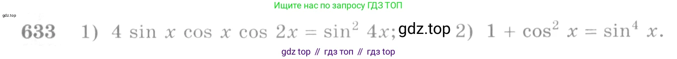 Алгебра, 10-11 класс Учебник, авторы: Алимов Шавкат Арифджанович, Колягин Юрий Михайлович, Ткачева Мария Владимировна, Федорова Надежда Евгеньевна, Шабунин Михаил Иванович, издательство Просвещение, Москва, 2014, страница 193, номер 633, Условие