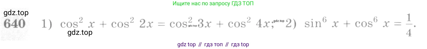 Алгебра, 10-11 класс Учебник, авторы: Алимов Шавкат Арифджанович, Колягин Юрий Михайлович, Ткачева Мария Владимировна, Федорова Надежда Евгеньевна, Шабунин Михаил Иванович, издательство Просвещение, Москва, 2014, страница 193, номер 640, Условие