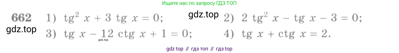 ГДЗ Алгебра, 10-11 класс Учебник, авторы: Алимов Шавкат Арифджанович, Колягин Юрий Михайлович, Ткачева Мария Владимировна, Федорова Надежда Евгеньевна, Шабунин Михаил Иванович, издательство Просвещение, Москва, 2014, страница 197, номер 662, Условие