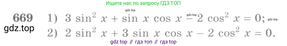 Алгебра, 10-11 класс Учебник, авторы: Алимов Шавкат Арифджанович, Колягин Юрий Михайлович, Ткачева Мария Владимировна, Федорова Надежда Евгеньевна, Шабунин Михаил Иванович, издательство Просвещение, Москва, 2014, страница 198, номер 669, Условие