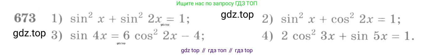Алгебра, 10-11 класс Учебник, авторы: Алимов Шавкат Арифджанович, Колягин Юрий Михайлович, Ткачева Мария Владимировна, Федорова Надежда Евгеньевна, Шабунин Михаил Иванович, издательство Просвещение, Москва, 2014, страница 198, номер 673, Условие