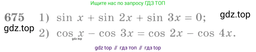 Алгебра, 10-11 класс Учебник, авторы: Алимов Шавкат Арифджанович, Колягин Юрий Михайлович, Ткачева Мария Владимировна, Федорова Надежда Евгеньевна, Шабунин Михаил Иванович, издательство Просвещение, Москва, 2014, страница 199, номер 675, Условие