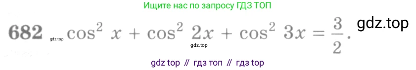Алгебра, 10-11 класс Учебник, авторы: Алимов Шавкат Арифджанович, Колягин Юрий Михайлович, Ткачева Мария Владимировна, Федорова Надежда Евгеньевна, Шабунин Михаил Иванович, издательство Просвещение, Москва, 2014, страница 199, номер 682, Условие