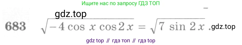 Алгебра, 10-11 класс Учебник, авторы: Алимов Шавкат Арифджанович, Колягин Юрий Михайлович, Ткачева Мария Владимировна, Федорова Надежда Евгеньевна, Шабунин Михаил Иванович, издательство Просвещение, Москва, 2014, страница 199, номер 683, Условие