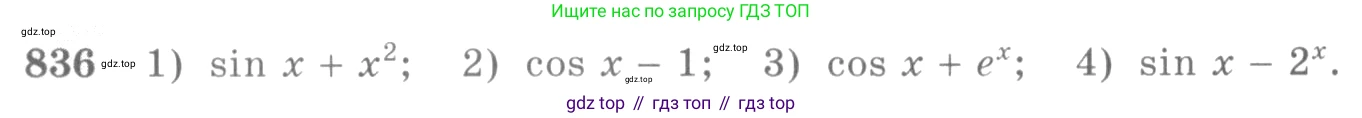 Алгебра, 10-11 класс Учебник, авторы: Алимов Шавкат Арифджанович, Колягин Юрий Михайлович, Ткачева Мария Владимировна, Федорова Надежда Евгеньевна, Шабунин Михаил Иванович, издательство Просвещение, Москва, 2014, страница 249, номер 836, Условие