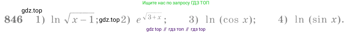 Алгебра, 10-11 класс Учебник, авторы: Алимов Шавкат Арифджанович, Колягин Юрий Михайлович, Ткачева Мария Владимировна, Федорова Надежда Евгеньевна, Шабунин Михаил Иванович, издательство Просвещение, Москва, 2014, страница 250, номер 846, Условие