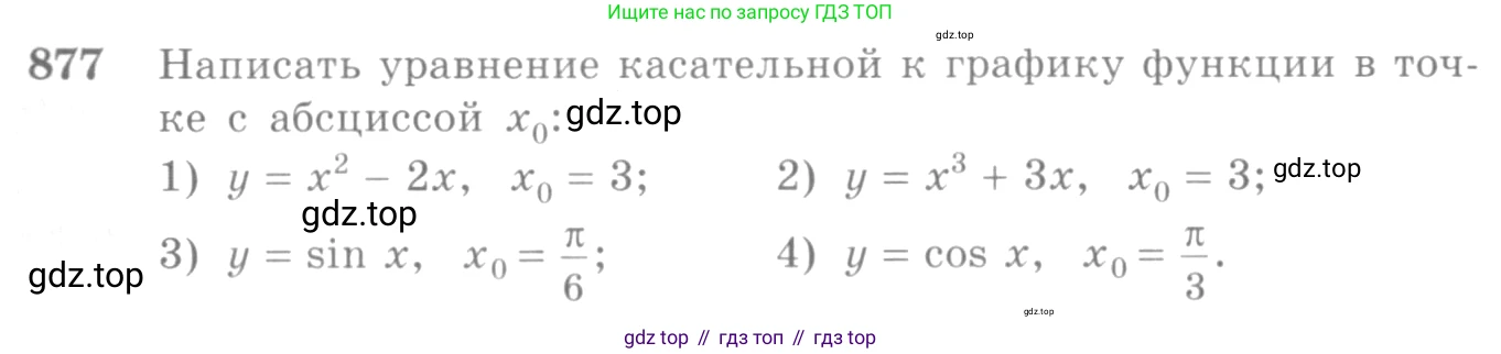 Алгебра, 10-11 класс Учебник, авторы: Алимов Шавкат Арифджанович, Колягин Юрий Михайлович, Ткачева Мария Владимировна, Федорова Надежда Евгеньевна, Шабунин Михаил Иванович, издательство Просвещение, Москва, 2014, страница 257, номер 877, Условие