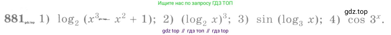 Алгебра, 10-11 класс Учебник, авторы: Алимов Шавкат Арифджанович, Колягин Юрий Михайлович, Ткачева Мария Владимировна, Федорова Надежда Евгеньевна, Шабунин Михаил Иванович, издательство Просвещение, Москва, 2014, страница 258, номер 881, Условие