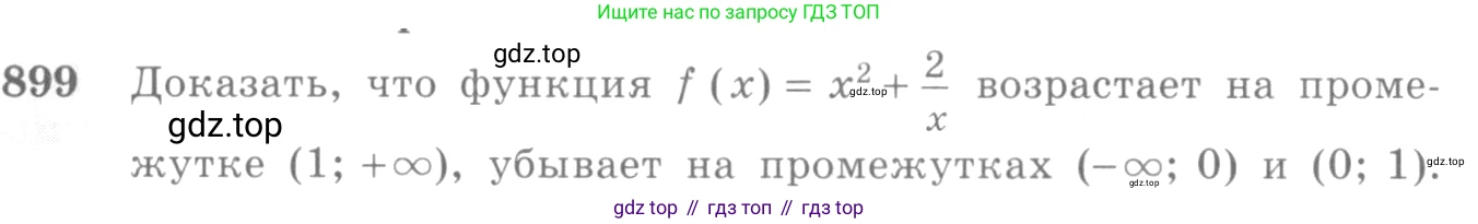 Алгебра, 10-11 класс Учебник, авторы: Алимов Шавкат Арифджанович, Колягин Юрий Михайлович, Ткачева Мария Владимировна, Федорова Надежда Евгеньевна, Шабунин Михаил Иванович, издательство Просвещение, Москва, 2014, страница 264, номер 899, Условие