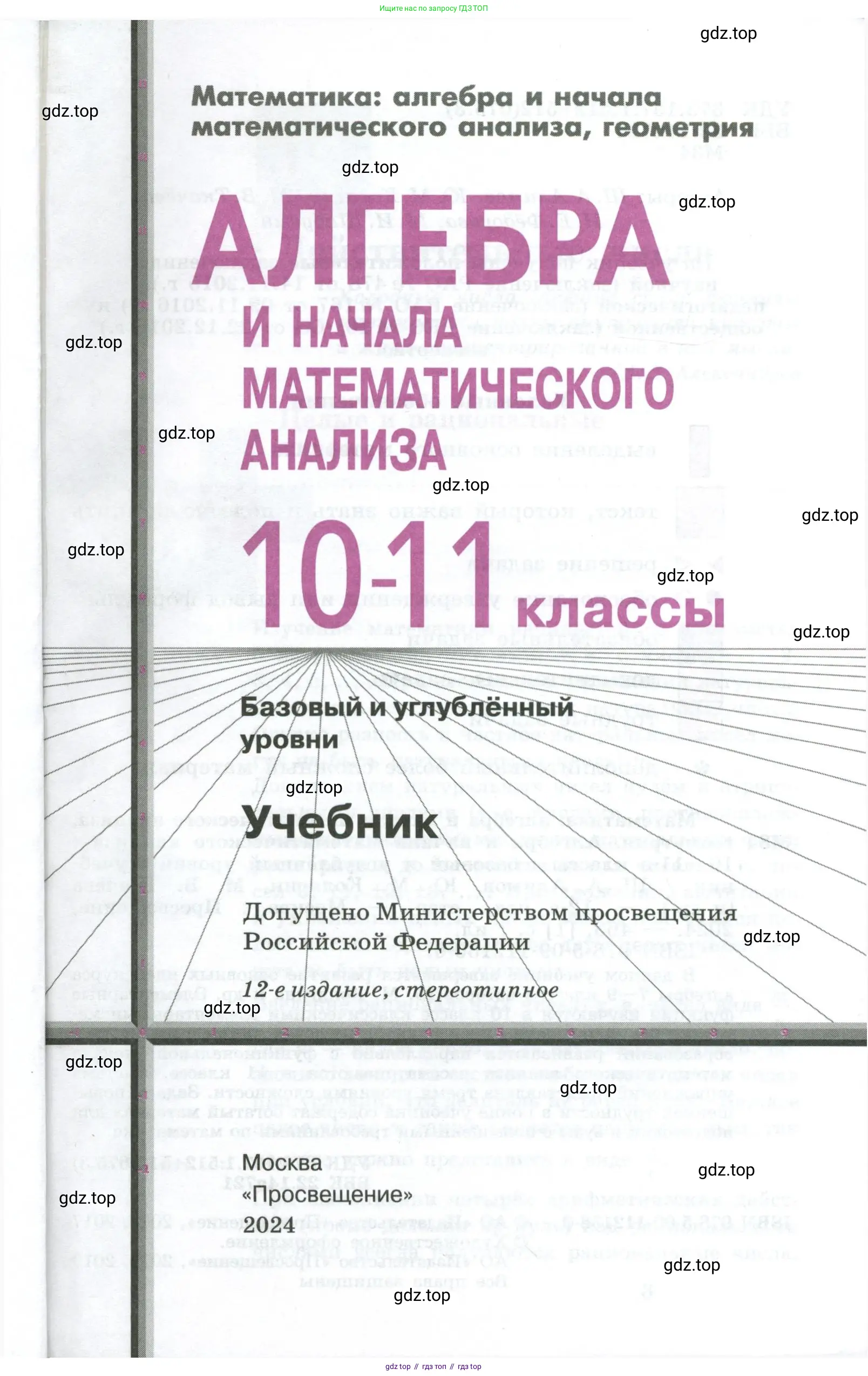 Алгебра, 10-11 класс Учебник, авторы: Алимов Шавкат Арифджанович, Колягин Юрий Михайлович, Ткачева Мария Владимировна, Федорова Надежда Евгеньевна, Шабунин Михаил Иванович, издательство Просвещение, Москва, 2014, страница 1