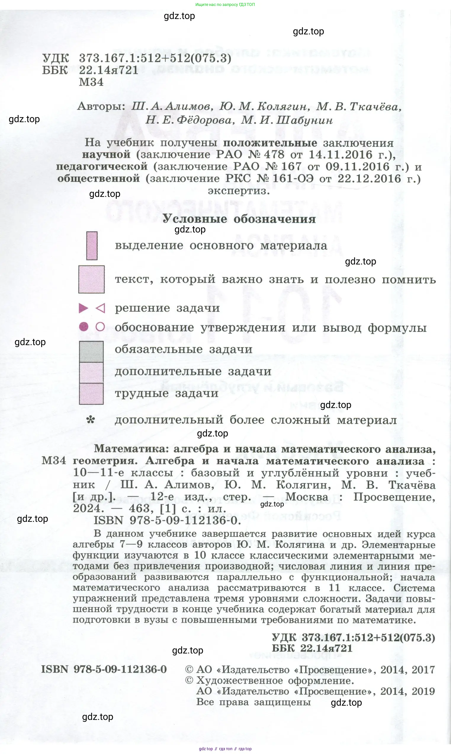 Алгебра, 10-11 класс Учебник, авторы: Алимов Шавкат Арифджанович, Колягин Юрий Михайлович, Ткачева Мария Владимировна, Федорова Надежда Евгеньевна, Шабунин Михаил Иванович, издательство Просвещение, Москва, 2014, страница 2