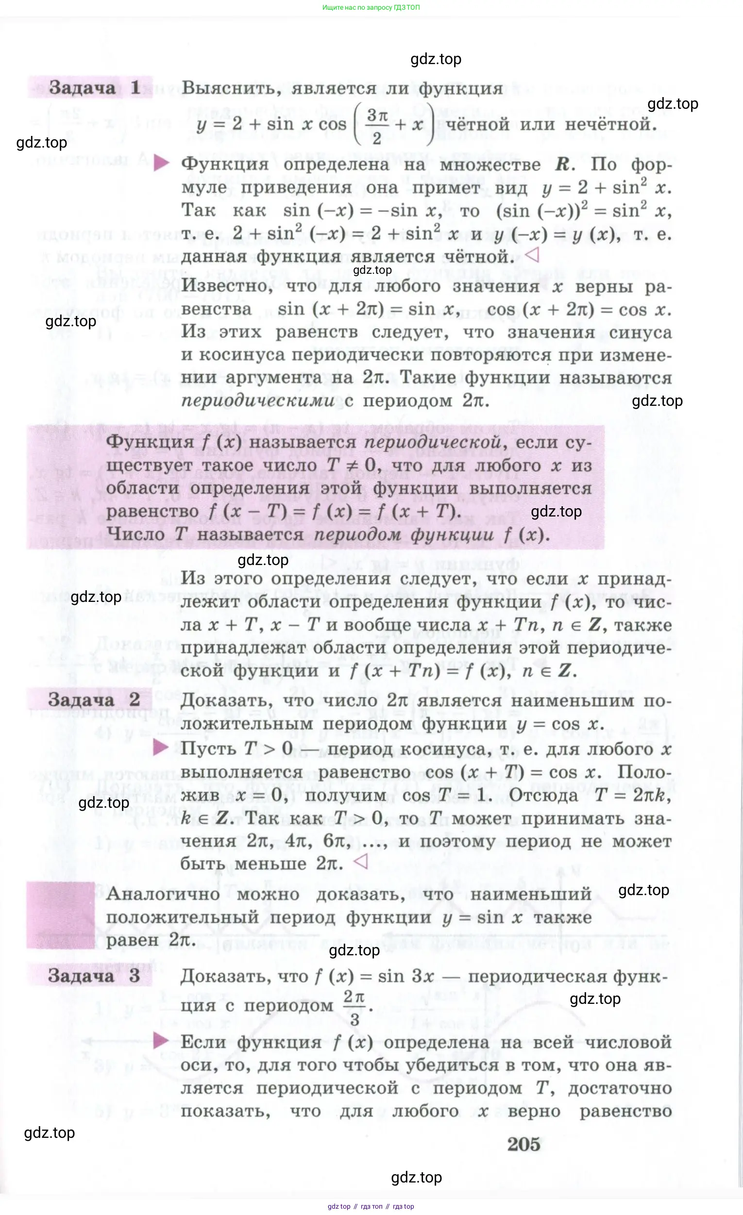 Алгебра, 10-11 класс Учебник, авторы: Алимов Шавкат Арифджанович, Колягин Юрий Михайлович, Ткачева Мария Владимировна, Федорова Надежда Евгеньевна, Шабунин Михаил Иванович, издательство Просвещение, Москва, 2014, страница 205