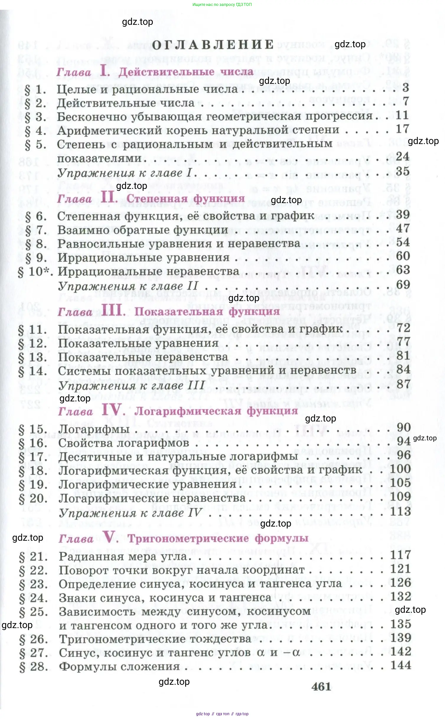 Алгебра, 10-11 класс Учебник, авторы: Алимов Шавкат Арифджанович, Колягин Юрий Михайлович, Ткачева Мария Владимировна, Федорова Надежда Евгеньевна, Шабунин Михаил Иванович, издательство Просвещение, Москва, 2014, страница 461