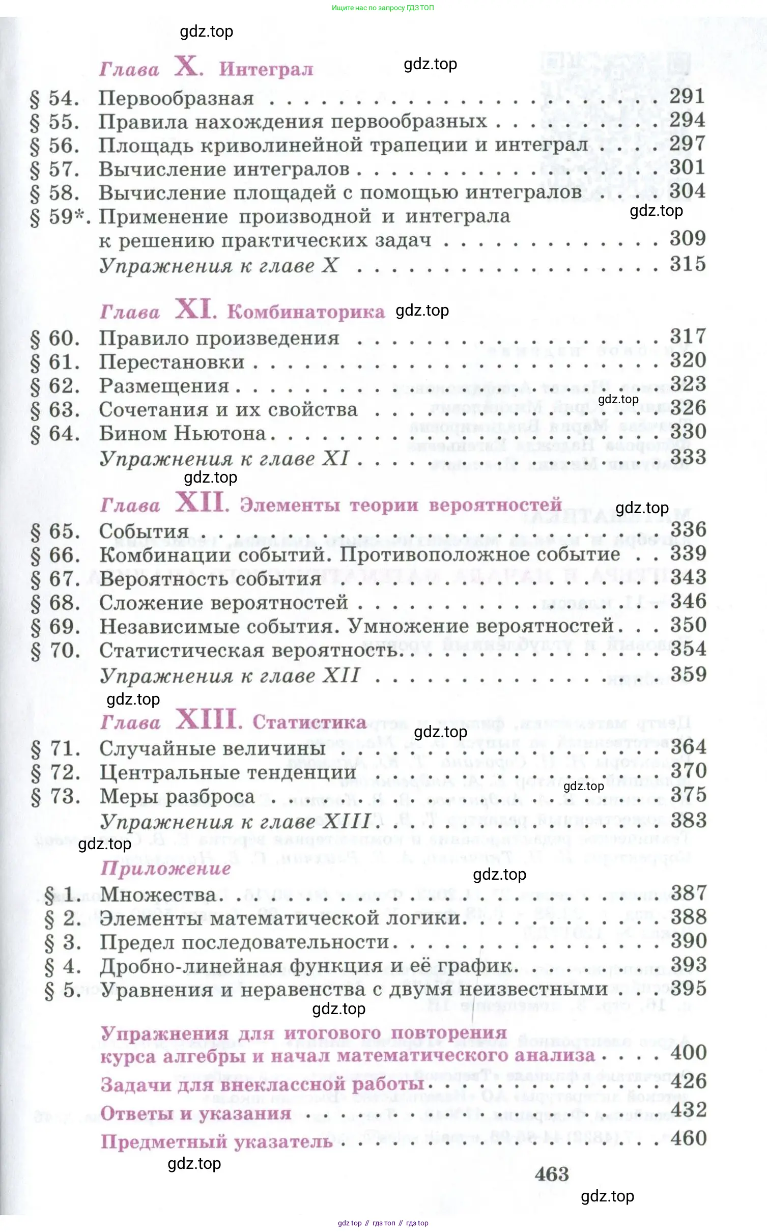 Алгебра, 10-11 класс Учебник, авторы: Алимов Шавкат Арифджанович, Колягин Юрий Михайлович, Ткачева Мария Владимировна, Федорова Надежда Евгеньевна, Шабунин Михаил Иванович, издательство Просвещение, Москва, 2014, страница 463