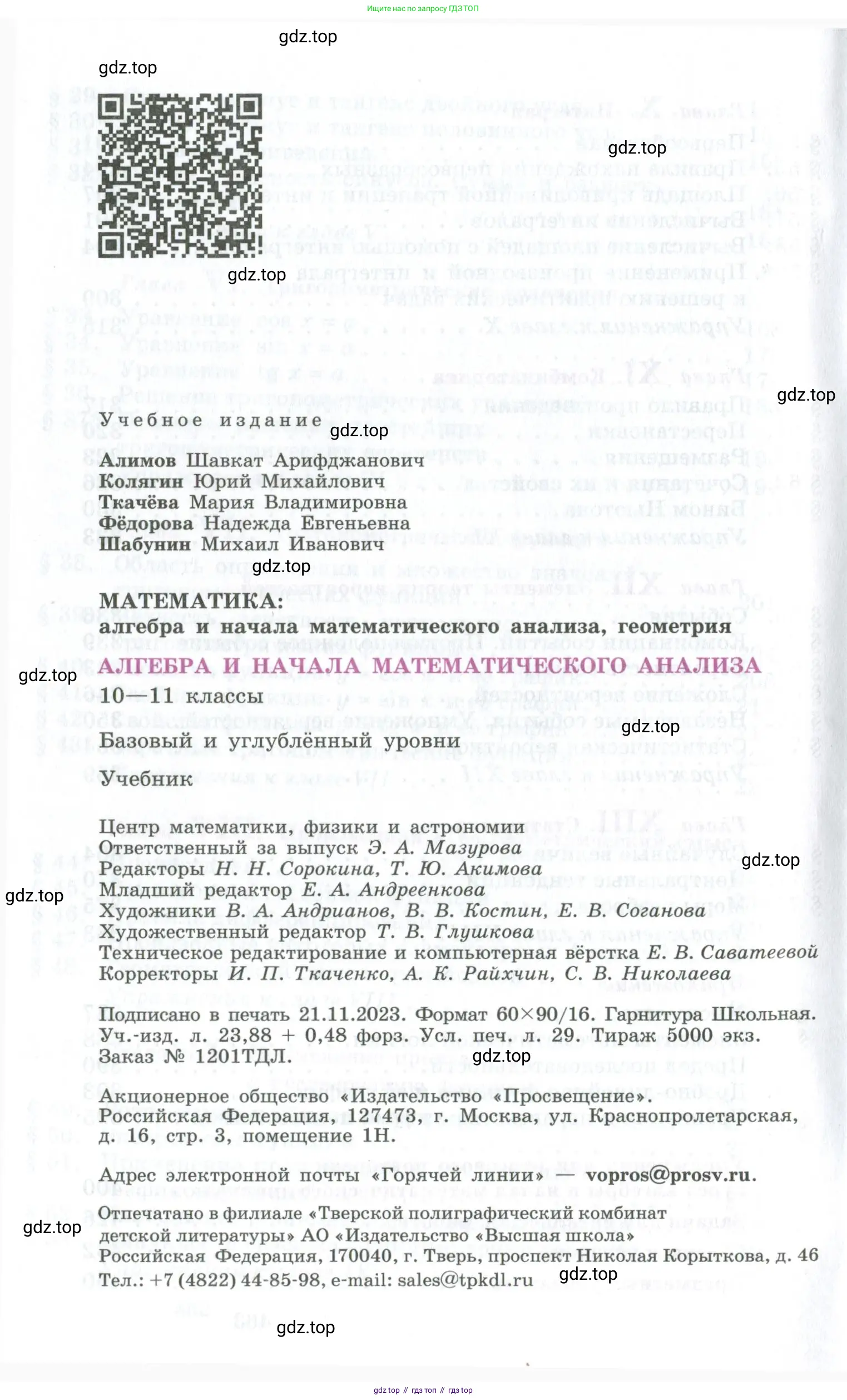 Алгебра, 10-11 класс Учебник, авторы: Алимов Шавкат Арифджанович, Колягин Юрий Михайлович, Ткачева Мария Владимировна, Федорова Надежда Евгеньевна, Шабунин Михаил Иванович, издательство Просвещение, Москва, 2014, страница 464