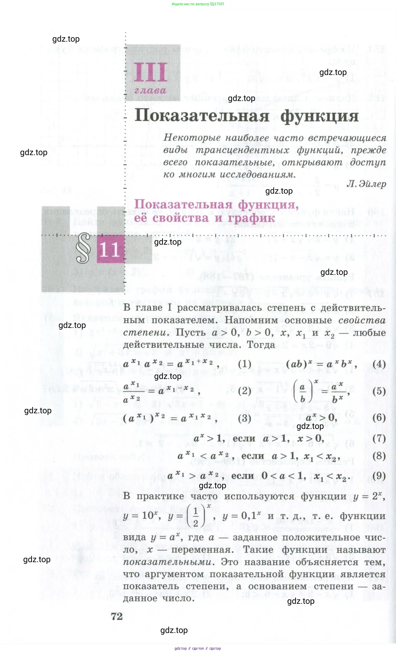 Алгебра, 10-11 класс Учебник, авторы: Алимов Шавкат Арифджанович, Колягин Юрий Михайлович, Ткачева Мария Владимировна, Федорова Надежда Евгеньевна, Шабунин Михаил Иванович, издательство Просвещение, Москва, 2014, страница 72