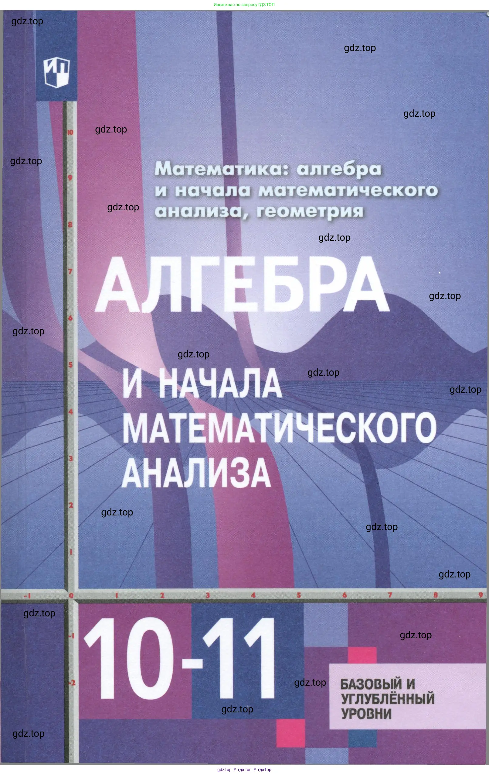 Алгебра, 10-11 класс Учебник, авторы: Алимов Шавкат Арифджанович, Колягин Юрий Михайлович, Ткачева Мария Владимировна, Федорова Надежда Евгеньевна, Шабунин Михаил Иванович, издательство Просвещение, Москва, 2014, 