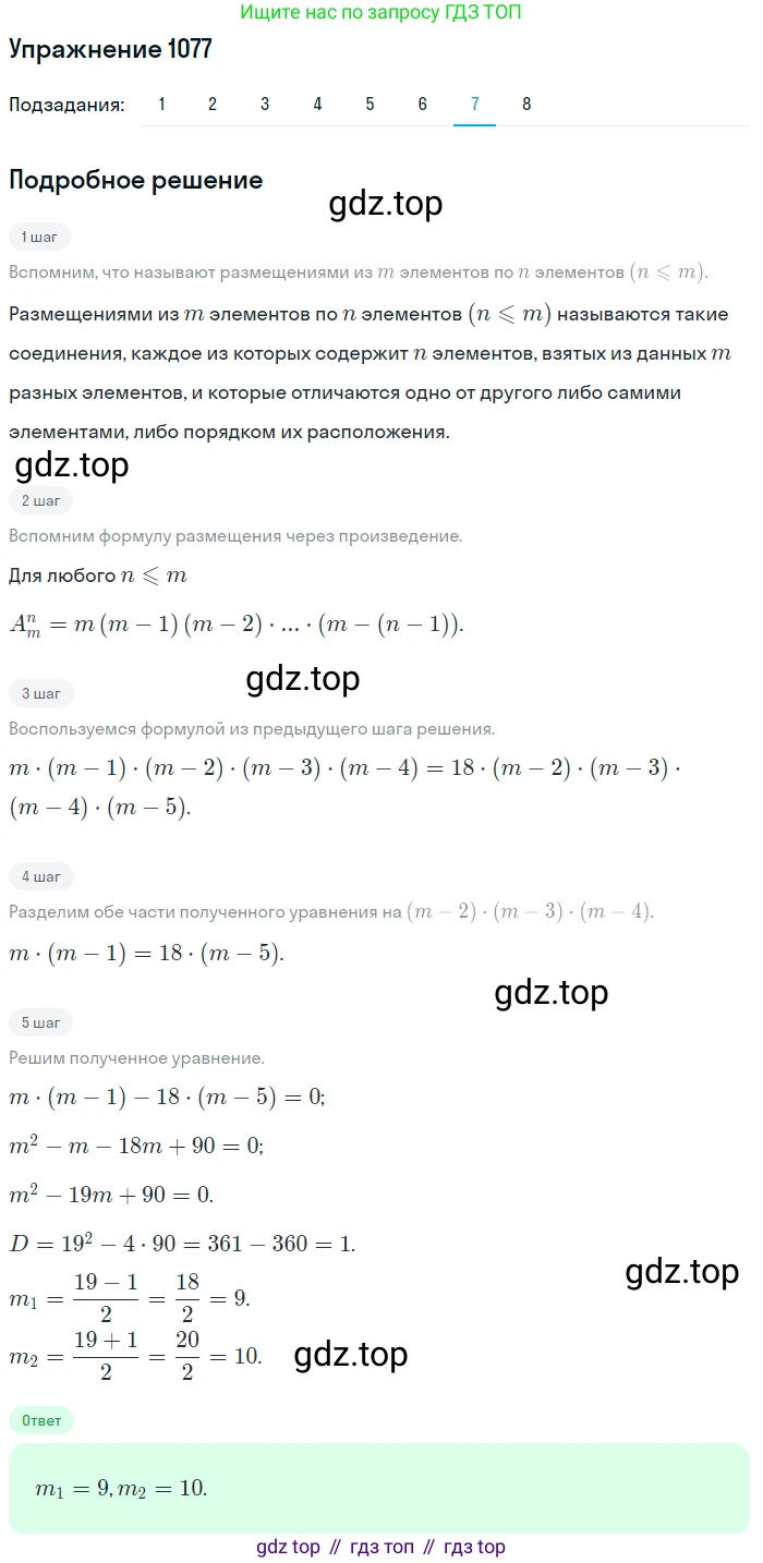 Алгебра, 10-11 класс Учебник, авторы: Алимов Шавкат Арифджанович, Колягин Юрий Михайлович, Ткачева Мария Владимировна, Федорова Надежда Евгеньевна, Шабунин Михаил Иванович, издательство Просвещение, Москва, 2014, страница 326, номер 1077, Решение 1 (продолжение 7)