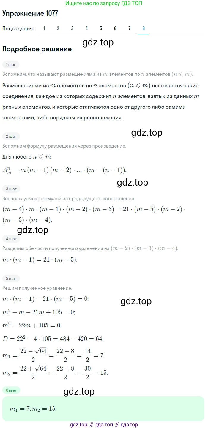 Алгебра, 10-11 класс Учебник, авторы: Алимов Шавкат Арифджанович, Колягин Юрий Михайлович, Ткачева Мария Владимировна, Федорова Надежда Евгеньевна, Шабунин Михаил Иванович, издательство Просвещение, Москва, 2014, страница 326, номер 1077, Решение 1 (продолжение 8)