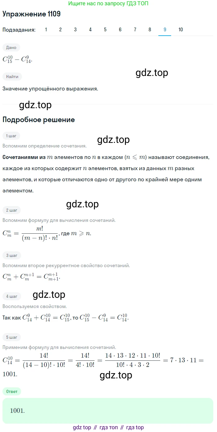 Алгебра, 10-11 класс Учебник, авторы: Алимов Шавкат Арифджанович, Колягин Юрий Михайлович, Ткачева Мария Владимировна, Федорова Надежда Евгеньевна, Шабунин Михаил Иванович, издательство Просвещение, Москва, 2014, страница 335, номер 1109, Решение 1 (продолжение 9)