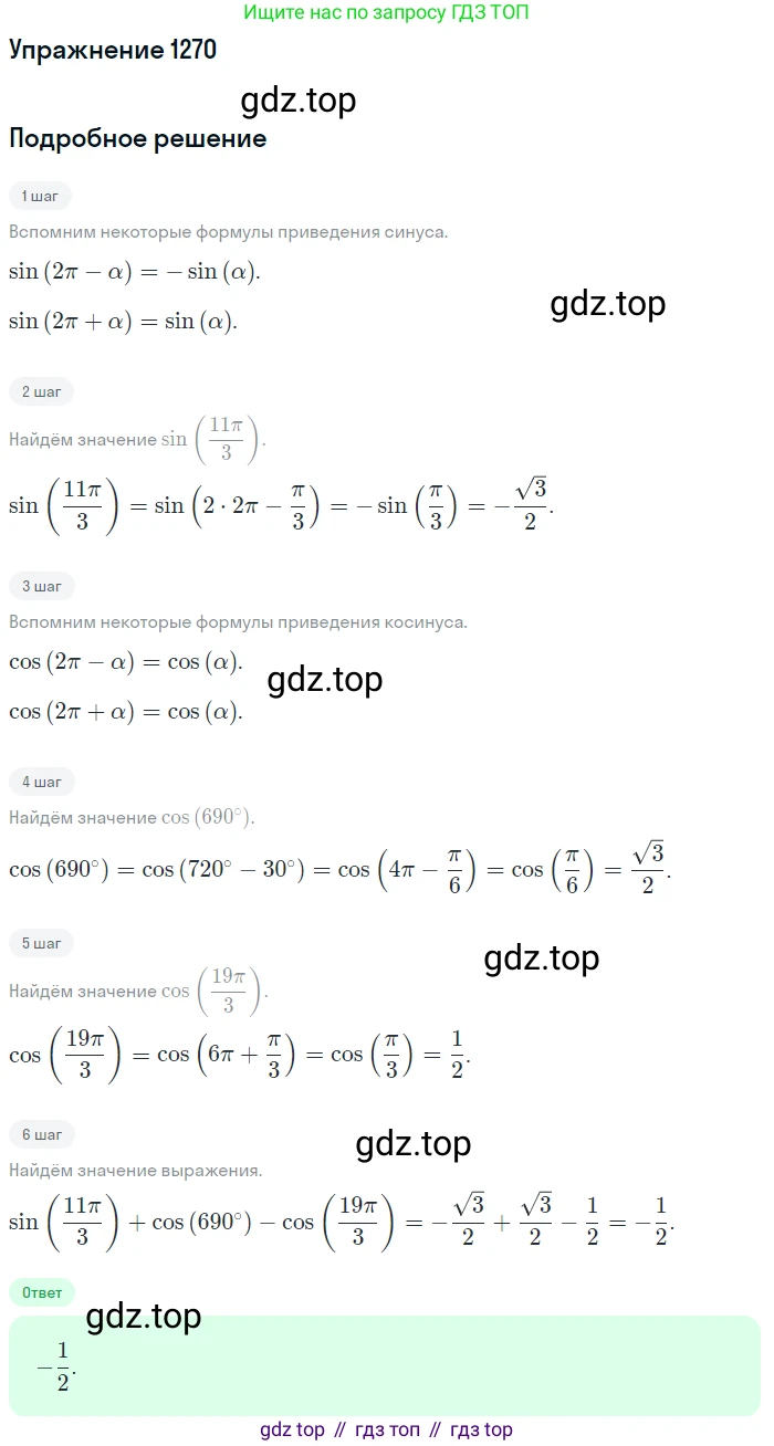 Алгебра, 10-11 класс Учебник, авторы: Алимов Шавкат Арифджанович, Колягин Юрий Михайлович, Ткачева Мария Владимировна, Федорова Надежда Евгеньевна, Шабунин Михаил Иванович, издательство Просвещение, Москва, 2014, страница 404, номер 1270, Решение 1