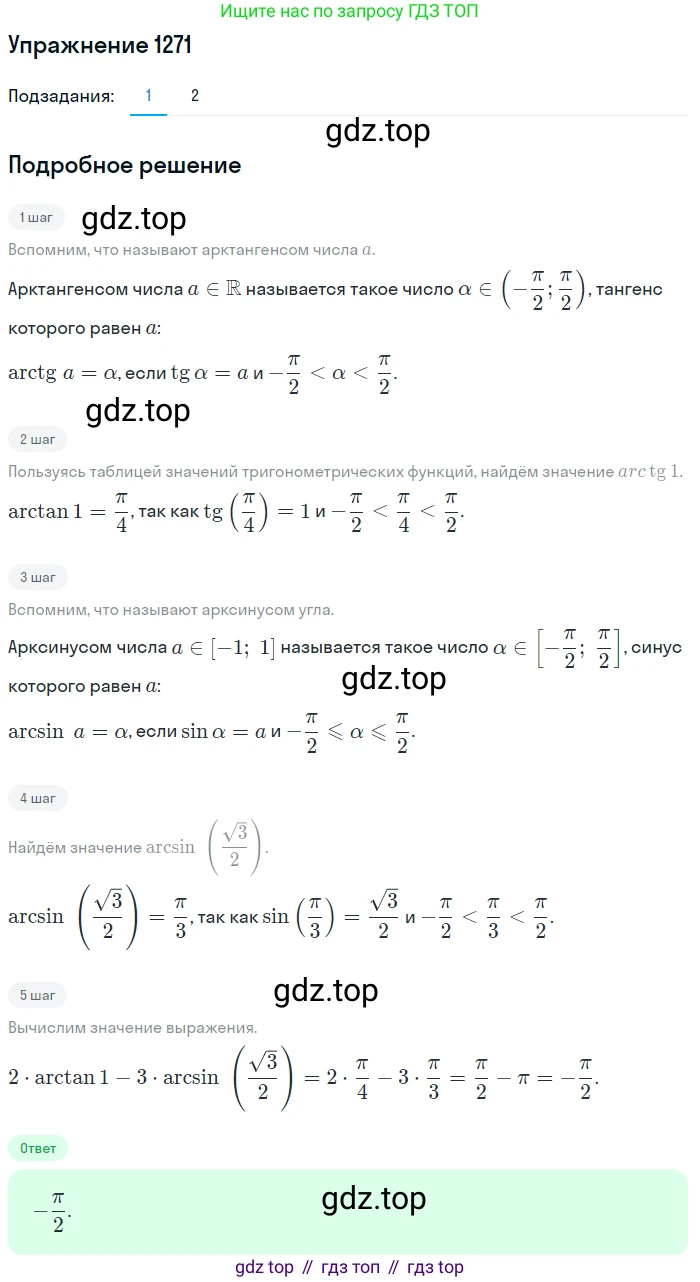 Алгебра, 10-11 класс Учебник, авторы: Алимов Шавкат Арифджанович, Колягин Юрий Михайлович, Ткачева Мария Владимировна, Федорова Надежда Евгеньевна, Шабунин Михаил Иванович, издательство Просвещение, Москва, 2014, страница 404, номер 1271, Решение 1