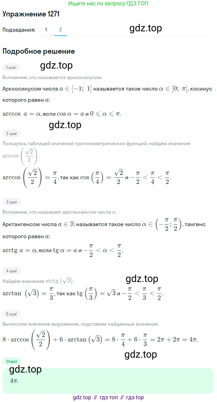 Алгебра, 10-11 класс Учебник, авторы: Алимов Шавкат Арифджанович, Колягин Юрий Михайлович, Ткачева Мария Владимировна, Федорова Надежда Евгеньевна, Шабунин Михаил Иванович, издательство Просвещение, Москва, 2014, страница 404, номер 1271, Решение 1 (продолжение 2)