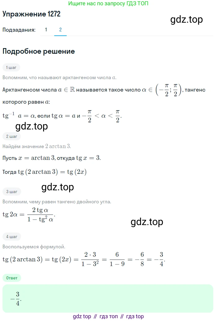 Алгебра, 10-11 класс Учебник, авторы: Алимов Шавкат Арифджанович, Колягин Юрий Михайлович, Ткачева Мария Владимировна, Федорова Надежда Евгеньевна, Шабунин Михаил Иванович, издательство Просвещение, Москва, 2014, страница 404, номер 1272, Решение 1 (продолжение 2)