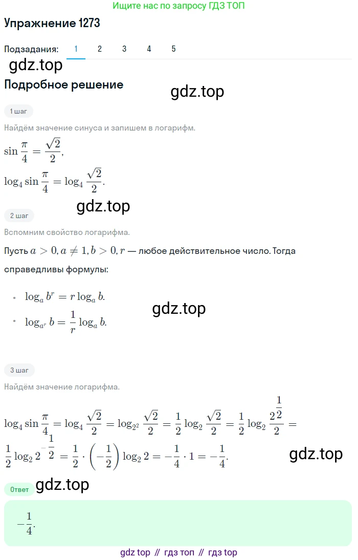 Алгебра, 10-11 класс Учебник, авторы: Алимов Шавкат Арифджанович, Колягин Юрий Михайлович, Ткачева Мария Владимировна, Федорова Надежда Евгеньевна, Шабунин Михаил Иванович, издательство Просвещение, Москва, 2014, страница 404, номер 1273, Решение 1