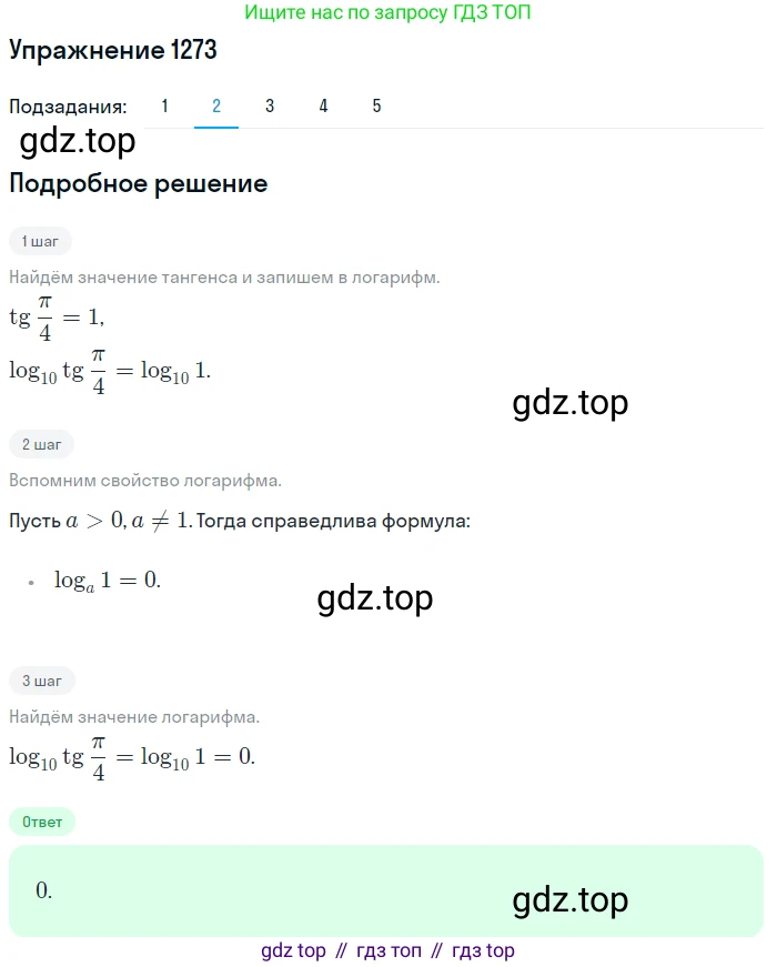 Алгебра, 10-11 класс Учебник, авторы: Алимов Шавкат Арифджанович, Колягин Юрий Михайлович, Ткачева Мария Владимировна, Федорова Надежда Евгеньевна, Шабунин Михаил Иванович, издательство Просвещение, Москва, 2014, страница 404, номер 1273, Решение 1 (продолжение 2)