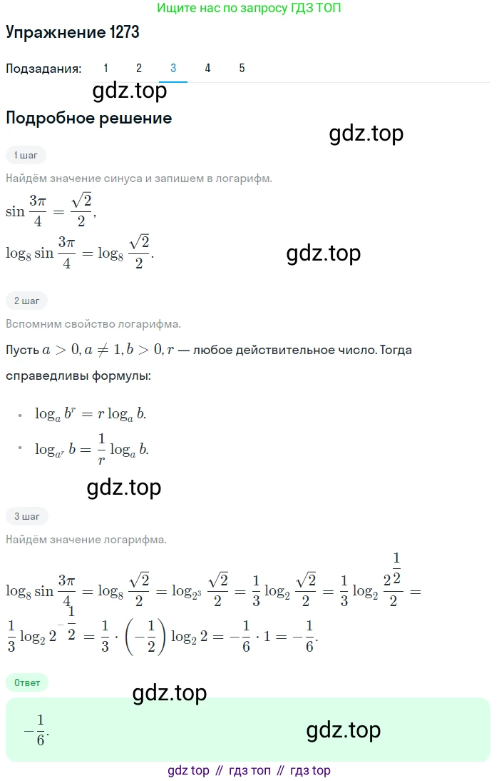 Алгебра, 10-11 класс Учебник, авторы: Алимов Шавкат Арифджанович, Колягин Юрий Михайлович, Ткачева Мария Владимировна, Федорова Надежда Евгеньевна, Шабунин Михаил Иванович, издательство Просвещение, Москва, 2014, страница 404, номер 1273, Решение 1 (продолжение 3)