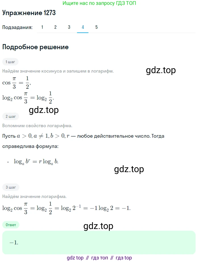 Алгебра, 10-11 класс Учебник, авторы: Алимов Шавкат Арифджанович, Колягин Юрий Михайлович, Ткачева Мария Владимировна, Федорова Надежда Евгеньевна, Шабунин Михаил Иванович, издательство Просвещение, Москва, 2014, страница 404, номер 1273, Решение 1 (продолжение 4)