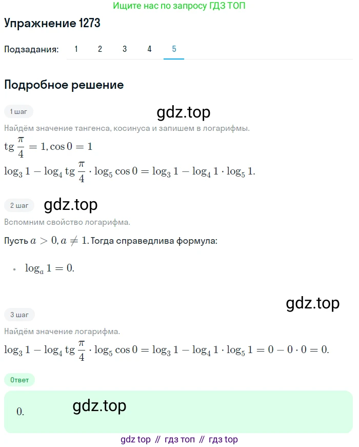 Алгебра, 10-11 класс Учебник, авторы: Алимов Шавкат Арифджанович, Колягин Юрий Михайлович, Ткачева Мария Владимировна, Федорова Надежда Евгеньевна, Шабунин Михаил Иванович, издательство Просвещение, Москва, 2014, страница 404, номер 1273, Решение 1 (продолжение 5)