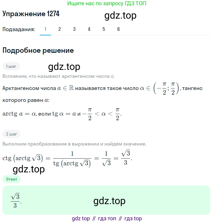 Алгебра, 10-11 класс Учебник, авторы: Алимов Шавкат Арифджанович, Колягин Юрий Михайлович, Ткачева Мария Владимировна, Федорова Надежда Евгеньевна, Шабунин Михаил Иванович, издательство Просвещение, Москва, 2014, страница 404, номер 1274, Решение 1