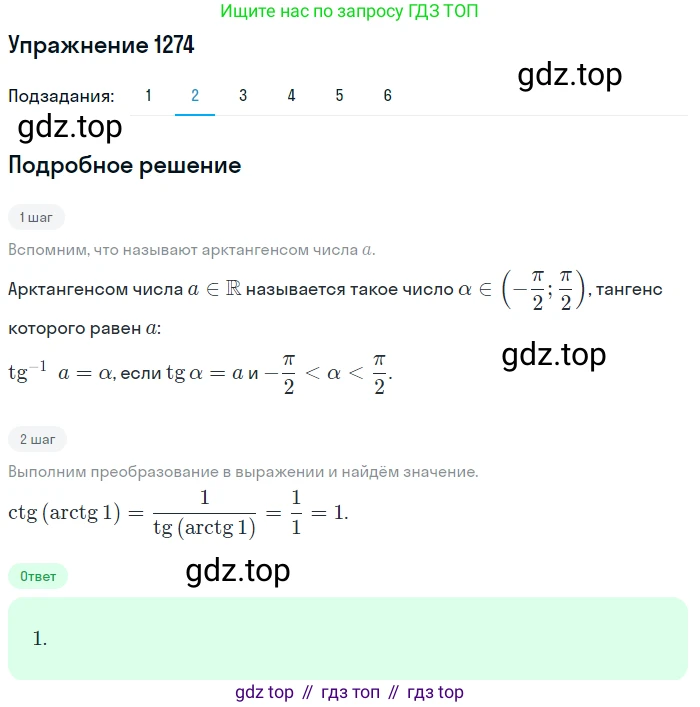 Алгебра, 10-11 класс Учебник, авторы: Алимов Шавкат Арифджанович, Колягин Юрий Михайлович, Ткачева Мария Владимировна, Федорова Надежда Евгеньевна, Шабунин Михаил Иванович, издательство Просвещение, Москва, 2014, страница 404, номер 1274, Решение 1 (продолжение 2)