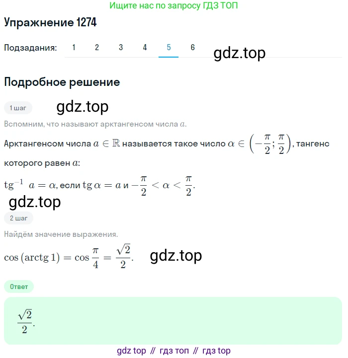 Алгебра, 10-11 класс Учебник, авторы: Алимов Шавкат Арифджанович, Колягин Юрий Михайлович, Ткачева Мария Владимировна, Федорова Надежда Евгеньевна, Шабунин Михаил Иванович, издательство Просвещение, Москва, 2014, страница 404, номер 1274, Решение 1 (продолжение 5)