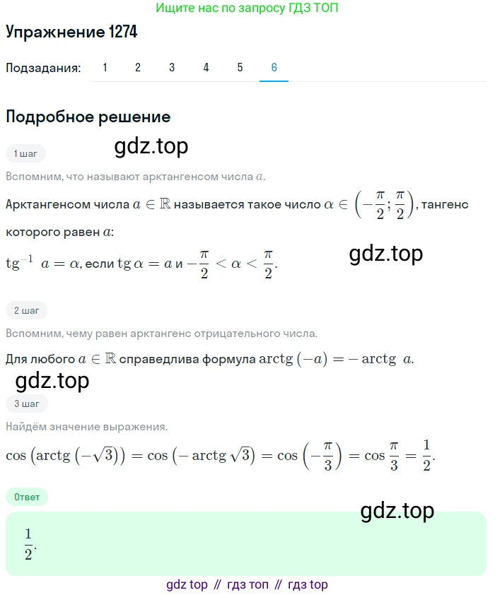 Алгебра, 10-11 класс Учебник, авторы: Алимов Шавкат Арифджанович, Колягин Юрий Михайлович, Ткачева Мария Владимировна, Федорова Надежда Евгеньевна, Шабунин Михаил Иванович, издательство Просвещение, Москва, 2014, страница 404, номер 1274, Решение 1 (продолжение 6)