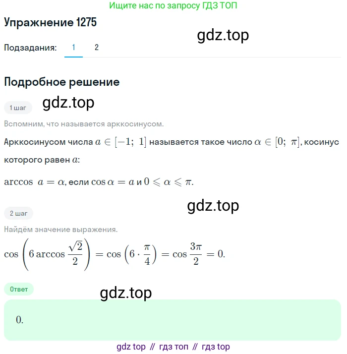 Алгебра, 10-11 класс Учебник, авторы: Алимов Шавкат Арифджанович, Колягин Юрий Михайлович, Ткачева Мария Владимировна, Федорова Надежда Евгеньевна, Шабунин Михаил Иванович, издательство Просвещение, Москва, 2014, страница 404, номер 1275, Решение 1