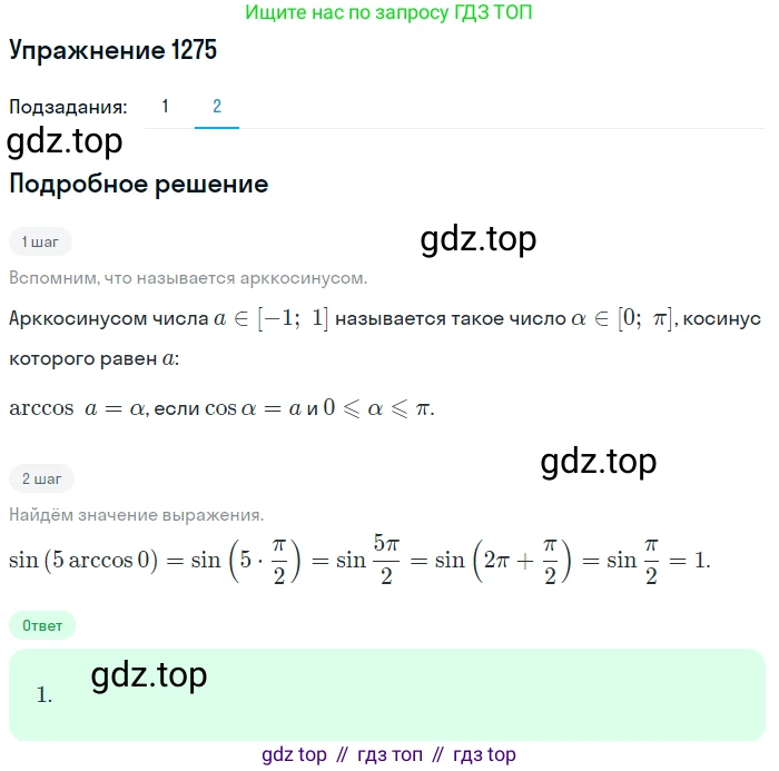 Алгебра, 10-11 класс Учебник, авторы: Алимов Шавкат Арифджанович, Колягин Юрий Михайлович, Ткачева Мария Владимировна, Федорова Надежда Евгеньевна, Шабунин Михаил Иванович, издательство Просвещение, Москва, 2014, страница 404, номер 1275, Решение 1 (продолжение 2)
